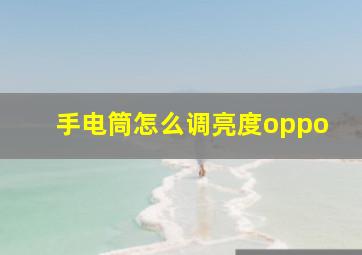 手电筒怎么调亮度oppo