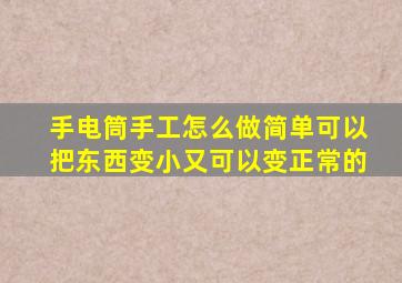 手电筒手工怎么做简单可以把东西变小又可以变正常的