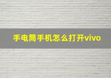 手电筒手机怎么打开vivo