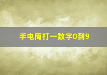 手电筒打一数字0到9