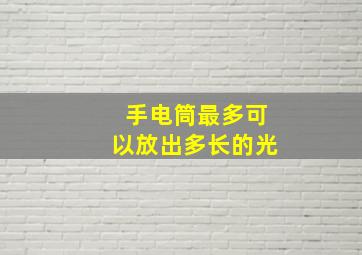 手电筒最多可以放出多长的光