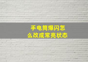 手电筒爆闪怎么改成常亮状态