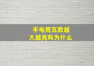 手电筒瓦数越大越亮吗为什么