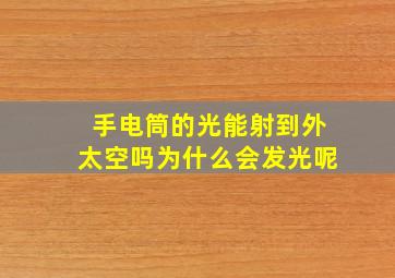 手电筒的光能射到外太空吗为什么会发光呢