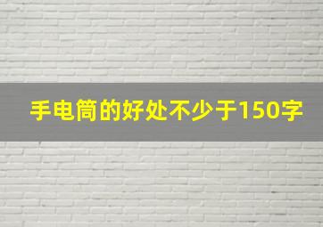 手电筒的好处不少于150字