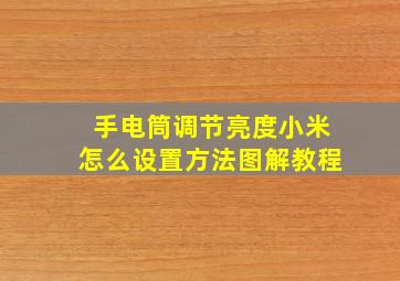 手电筒调节亮度小米怎么设置方法图解教程