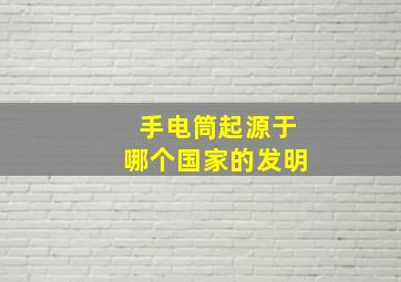 手电筒起源于哪个国家的发明