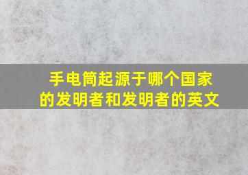 手电筒起源于哪个国家的发明者和发明者的英文