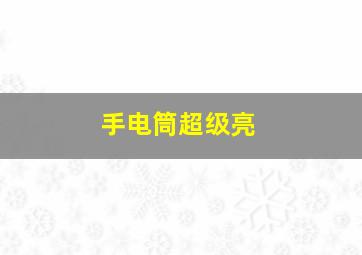 手电筒超级亮