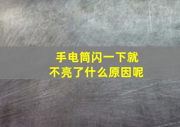 手电筒闪一下就不亮了什么原因呢