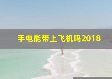 手电能带上飞机吗2018