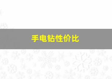 手电钻性价比