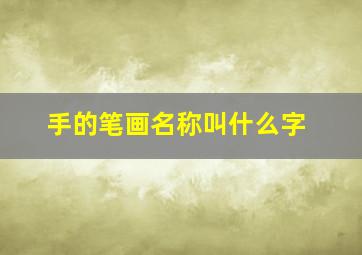 手的笔画名称叫什么字