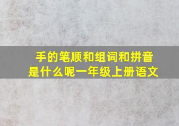 手的笔顺和组词和拼音是什么呢一年级上册语文