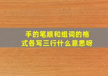 手的笔顺和组词的格式各写三行什么意思呀