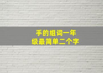 手的组词一年级最简单二个字