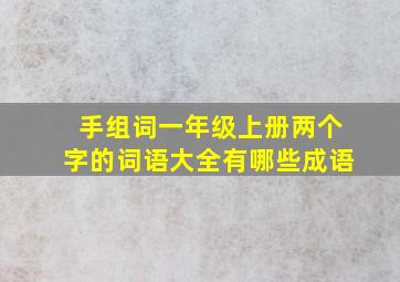 手组词一年级上册两个字的词语大全有哪些成语