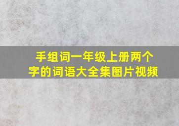 手组词一年级上册两个字的词语大全集图片视频