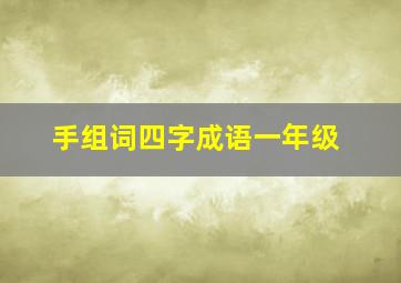 手组词四字成语一年级