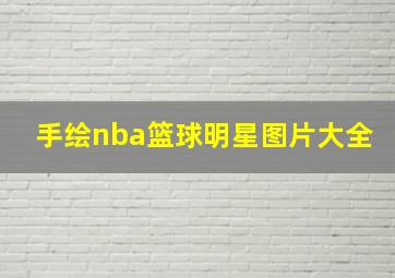 手绘nba篮球明星图片大全