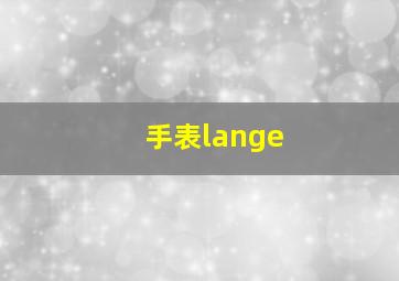 手表lange