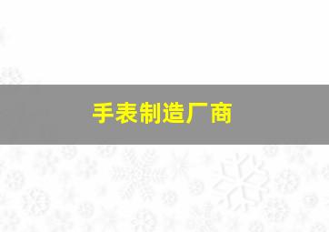 手表制造厂商