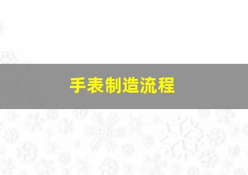 手表制造流程