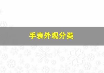 手表外观分类