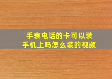 手表电话的卡可以装手机上吗怎么装的视频