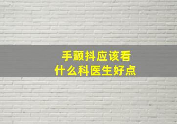 手颤抖应该看什么科医生好点