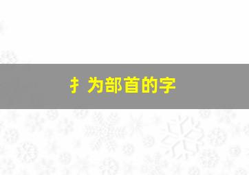 扌为部首的字