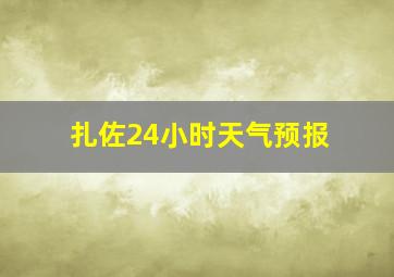 扎佐24小时天气预报