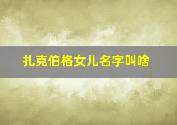 扎克伯格女儿名字叫啥