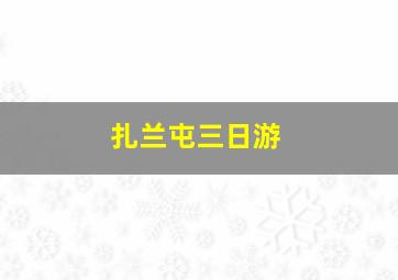 扎兰屯三日游