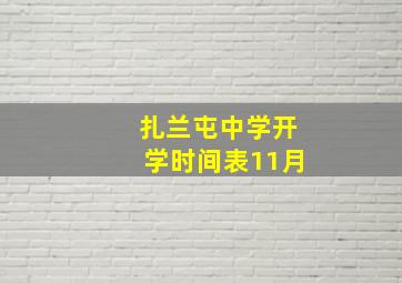 扎兰屯中学开学时间表11月