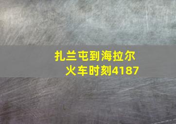 扎兰屯到海拉尔火车时刻4187