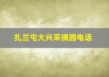 扎兰屯大兴采摘园电话