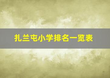 扎兰屯小学排名一览表