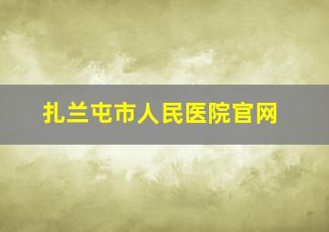 扎兰屯市人民医院官网