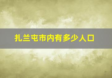 扎兰屯市内有多少人口