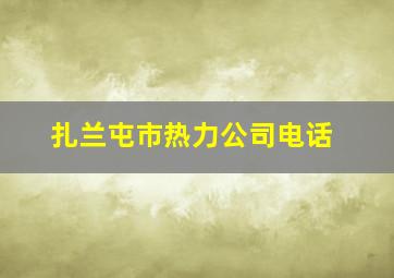 扎兰屯市热力公司电话