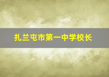 扎兰屯市第一中学校长