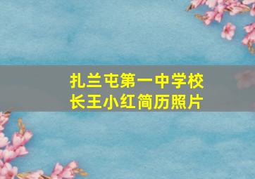 扎兰屯第一中学校长王小红简历照片