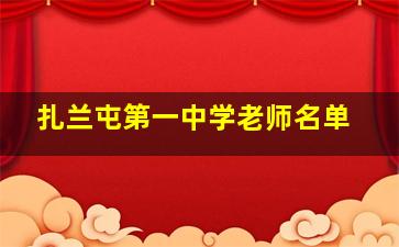 扎兰屯第一中学老师名单