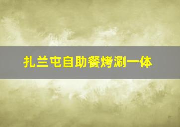 扎兰屯自助餐烤涮一体