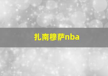 扎南穆萨nba