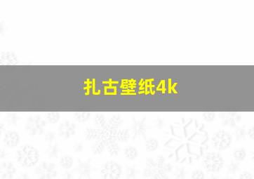 扎古壁纸4k