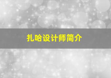 扎哈设计师简介