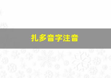 扎多音字注音