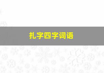 扎字四字词语